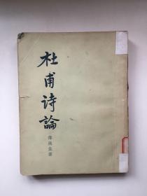 杜甫诗论（上海古典文学出版社 1956年一版一次）
