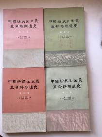 中国新民主主义革命时期通史 全四册