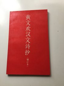 黄文欢汉文诗抄（增订本）