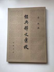 经典释文汇校