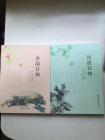 水韵甘州，诗意甘州（2册合售）