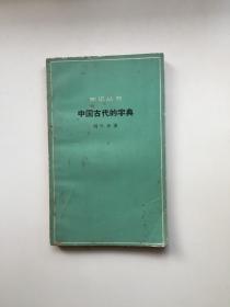 中国古代的字典