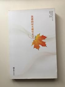 （落叶缤纷文艺丛书）流逝的时光哪里去了