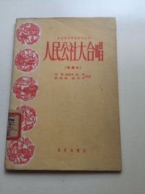 人民公社大合唱