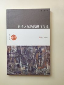 明清之际的思想与言说（签名、钤印本）