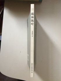 疏林陈叶