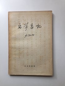 文学杂记