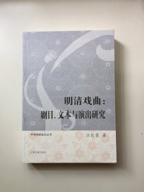 明清戏曲：剧目、文本与演出研究