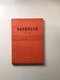 革命样板戏论文集 (第一辑)