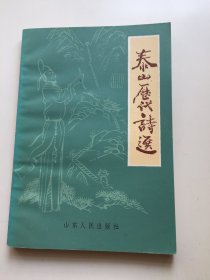 泰山历代诗选