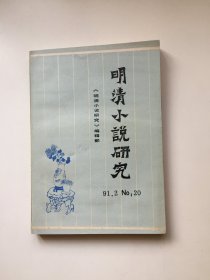 明清小说研究91.2