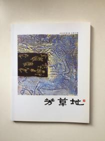 芳草地 期刊 2010年第3期