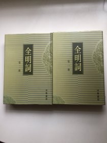 全明词（全六册）一版一印