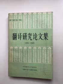 翻译研究论文集（1894-1948）