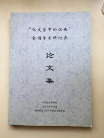 “俗文学中的江南”——全国学术研讨会 论文集