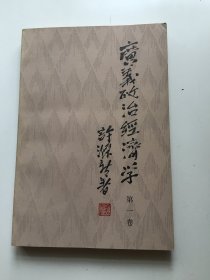 广义政治经济学 第一卷（修订版）