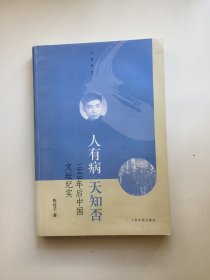 人有病，天知否：1949年后的中国文坛纪实