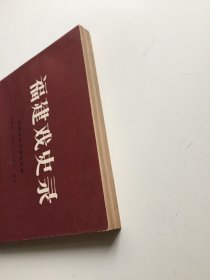 福建戏史录（中国剧协福建分会赠阅本 私人收藏 ）