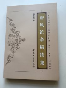 唐风馆杂稿续集