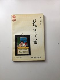 饭牛闲话（签名本）