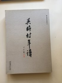 吴梅村年谱