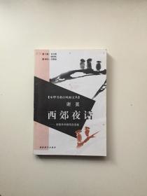 西郊夜话:谢冕学术随笔自选集