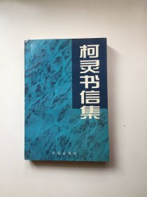 柯灵书信集【作者柯灵签名本】