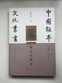 中国版本文化丛书 ： 新文学版本（姜德明签名、钤印）