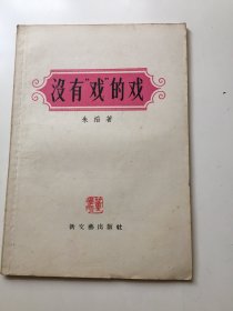 没有＂戏＂的戏（小品文集）