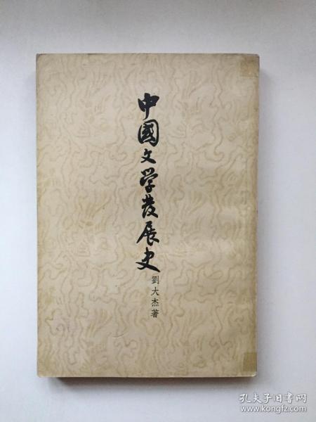 中国文学发展史 上