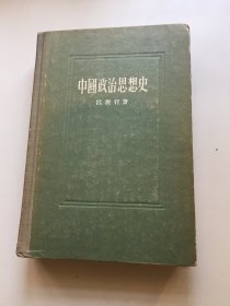 中国政治思想史 精装