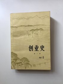 创业史 第一部