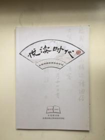 悦读时代2009年 （ 创刊号）