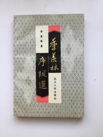 季羡林序跋选（1991年初版1900册）