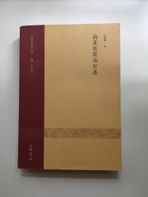 中华戏剧学丛刊：南北皮黄戏史述