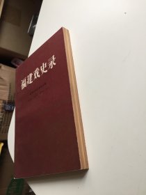 福建戏史录（中国剧协福建分会赠阅本 私人收藏 ）