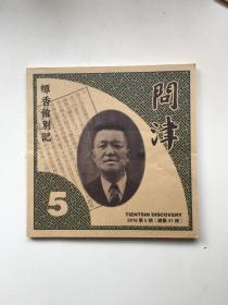 问津（总第四十一期）：蟫香馆别记