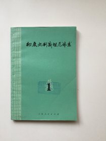 彻底批判斯坦尼“体系”（1）