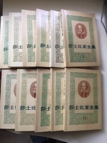 莎士比亚全集（全11册，平装大32开）