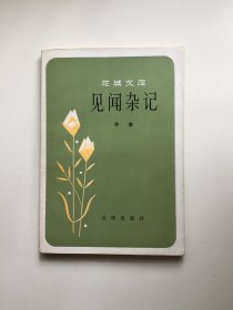 见闻杂记(花城文库)