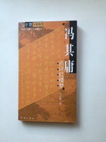 红楼大家丛书：冯其庸点评红楼梦（冯其庸签名）