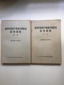 批判中国资产阶级中间路线参考资料（1、2）