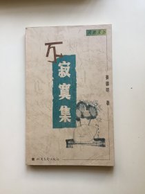 不寂寞集（风铃文丛。姜德明签名本）