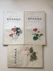 古典文学普及读物——古代戏曲选注（1－3)