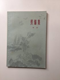 织锦集（何为签名）