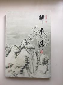 解梦集（冯其庸签名）