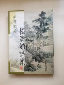 松涛馆诗集（精装）