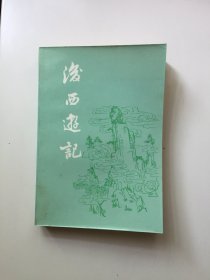 后西游记