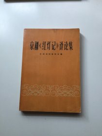 京剧《红灯记》评论集