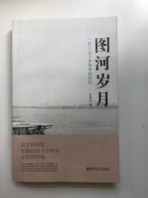 圖河歲月： 一位上山下鄉(xiāng)知青的回憶